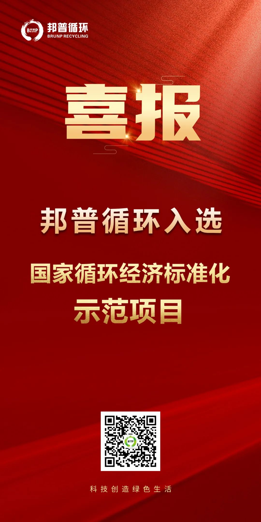 20240124-6163银河官方网站循环入选“国家循环经济标准化树模项目”.jpg